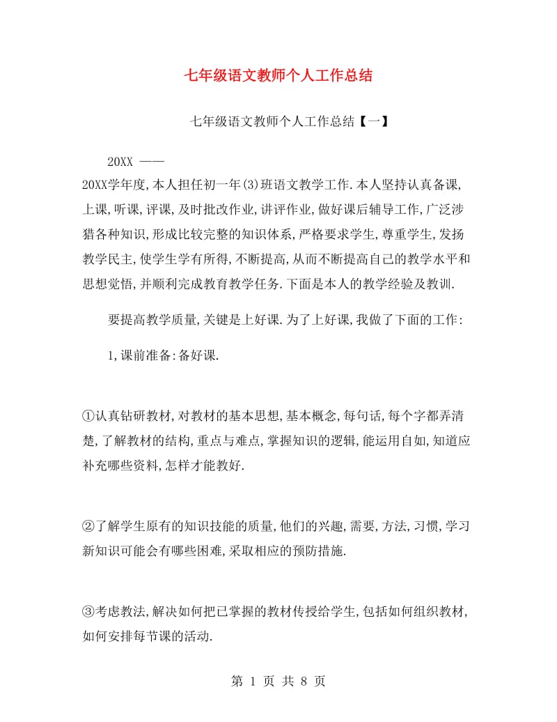 七年级语文教师个人工作总结.doc_第1页