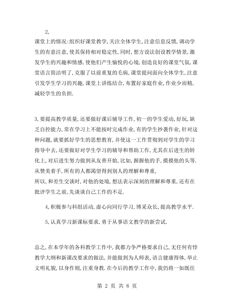 七年级语文教师个人工作总结.doc_第2页