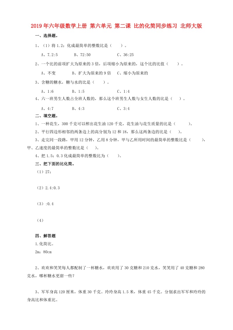 2019年六年级数学上册 第六单元 第二课 比的化简同步练习 北师大版.doc_第1页