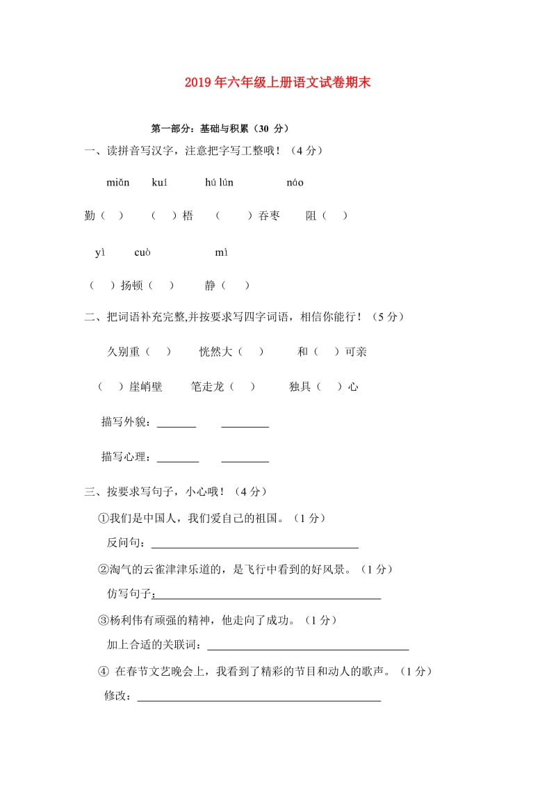 2019年六年级上册语文试卷期末.doc_第1页