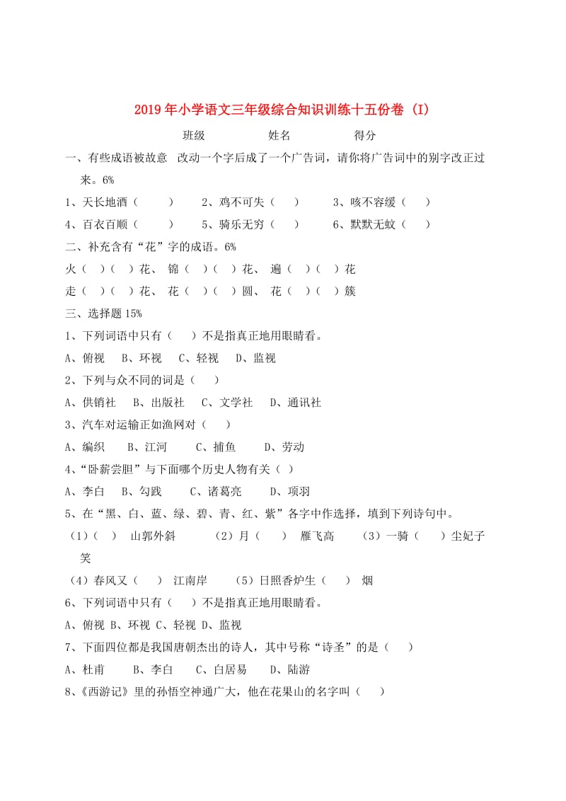2019年小学语文三年级综合知识训练十五份卷 (I).doc_第1页