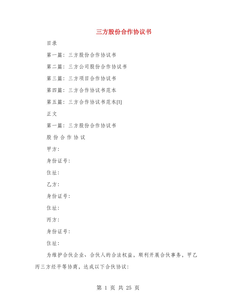 三方股份合作协议书.doc_第1页