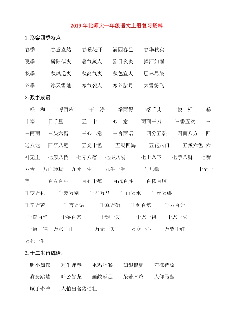 2019年北师大一年级语文上册复习资料.doc_第1页