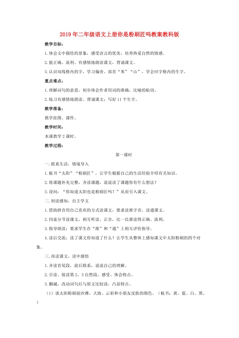 2019年二年级语文上册你是粉刷匠吗教案教科版 .doc_第1页