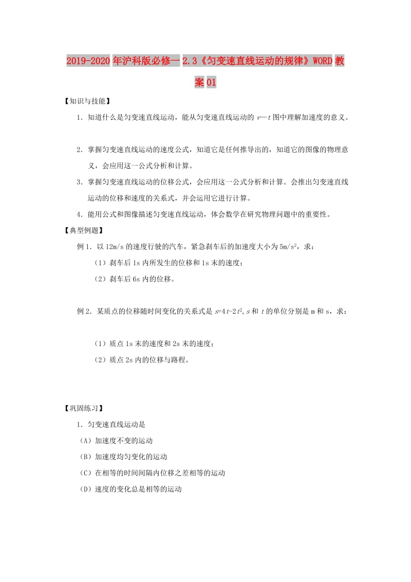 2019-2020年沪科版必修一2.3《匀变速直线运动的规律》WORD教案01.doc_第1页