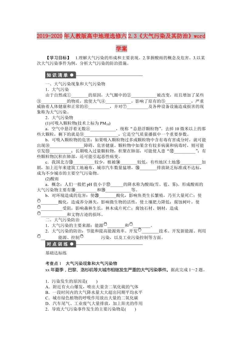 2019-2020年人教版高中地理选修六2.3《大气污染及其防治》word学案.doc_第1页