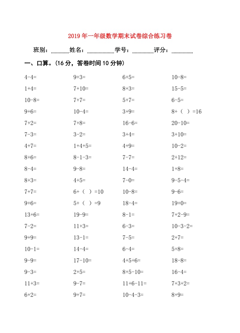 2019年一年级数学期末试卷综合练习卷.doc_第1页