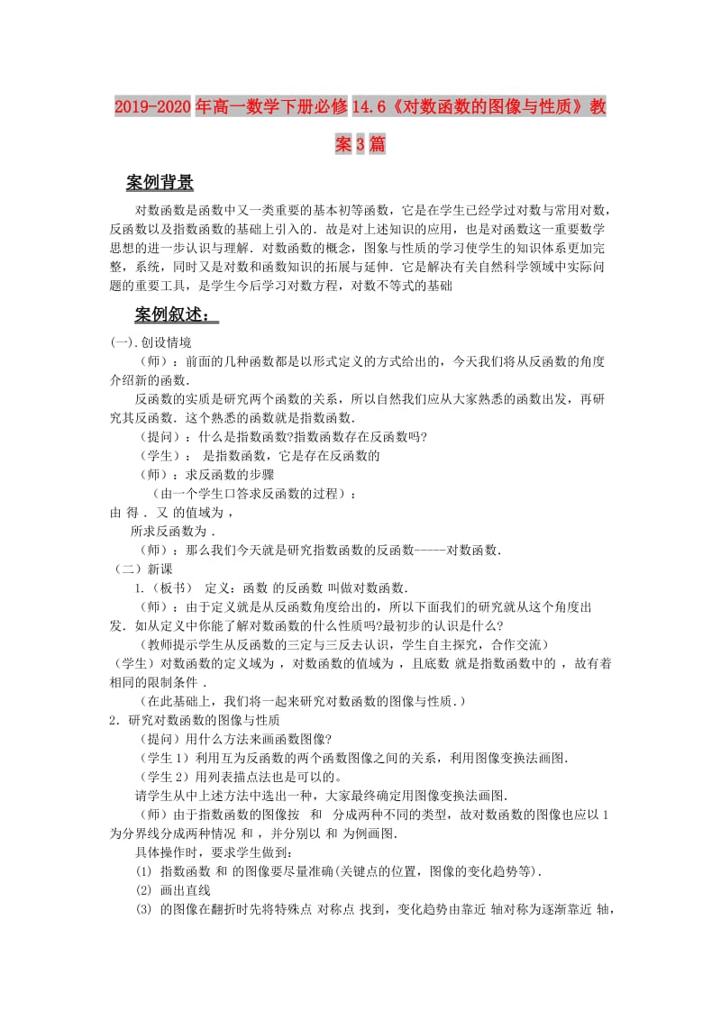 2019-2020年高一数学下册必修14.6《对数函数的图像与性质》教案3篇.doc_第1页