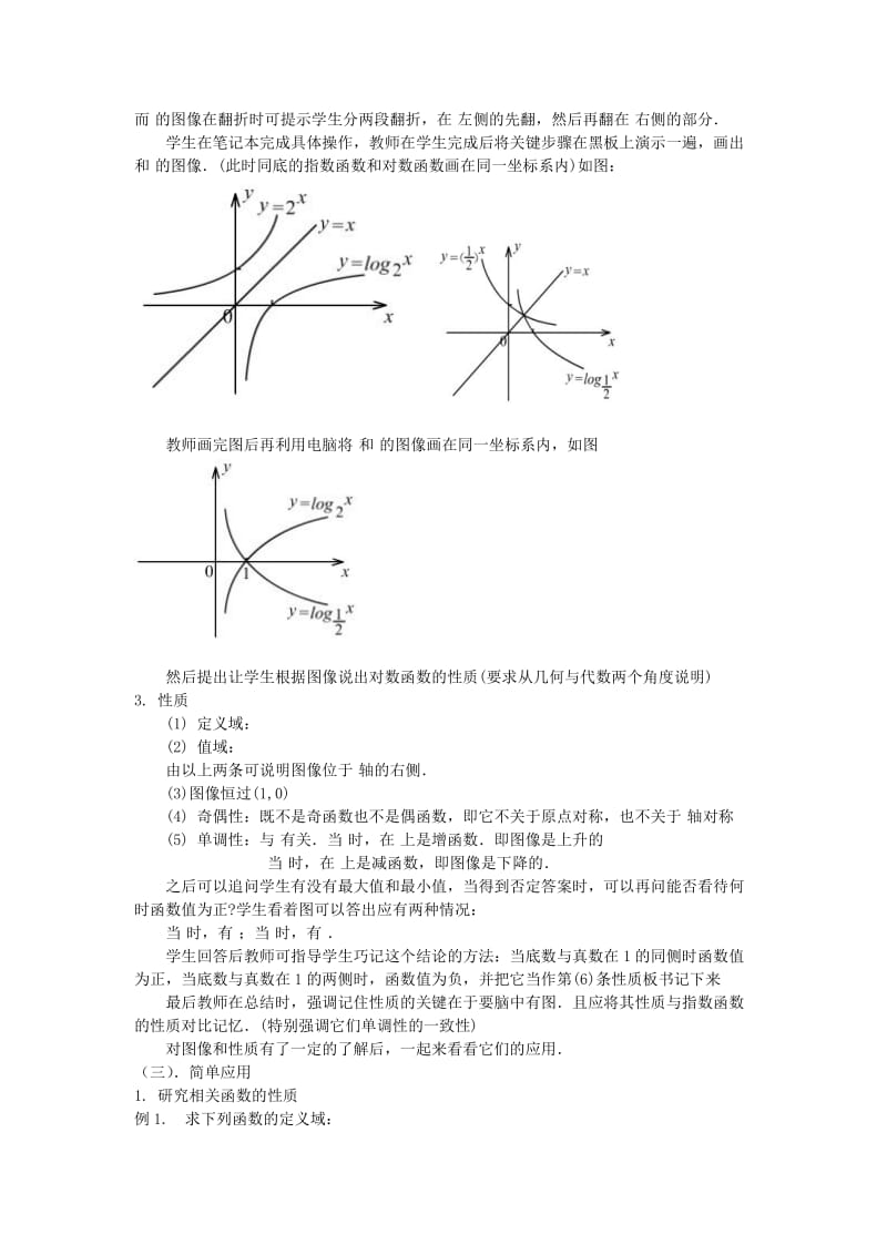 2019-2020年高一数学下册必修14.6《对数函数的图像与性质》教案3篇.doc_第2页