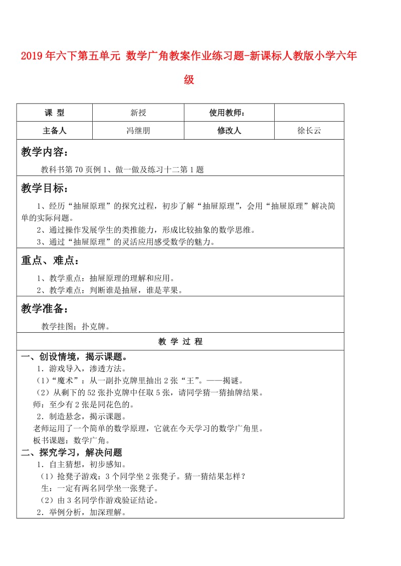 2019年六下第五单元 数学广角教案作业练习题-新课标人教版小学六年级.doc_第1页