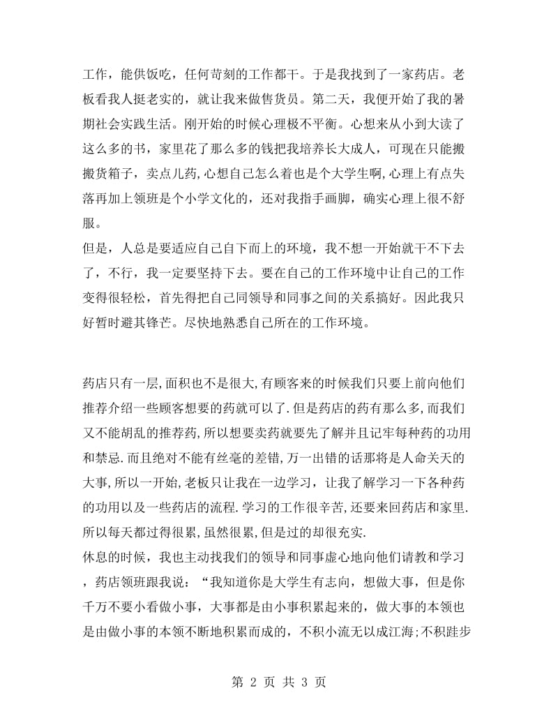 药店社会实践总结.doc_第2页