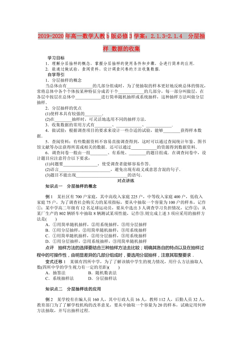 2019-2020年高一数学人教b版必修3学案：2.1.3-2.1.4　分层抽样 数据的收集.doc_第1页