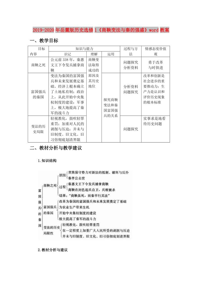 2019-2020年岳麓版历史选修1《商鞅变法与秦的强盛》word教案.doc_第1页