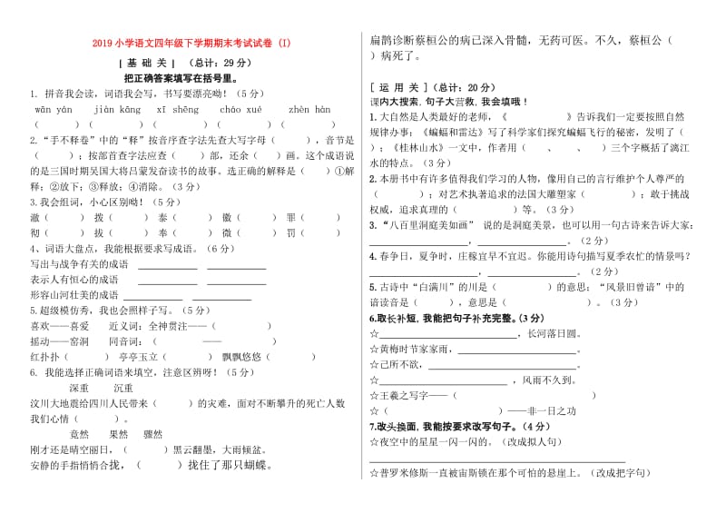 2019小学语文四年级下学期期末考试试卷 (I).doc_第1页