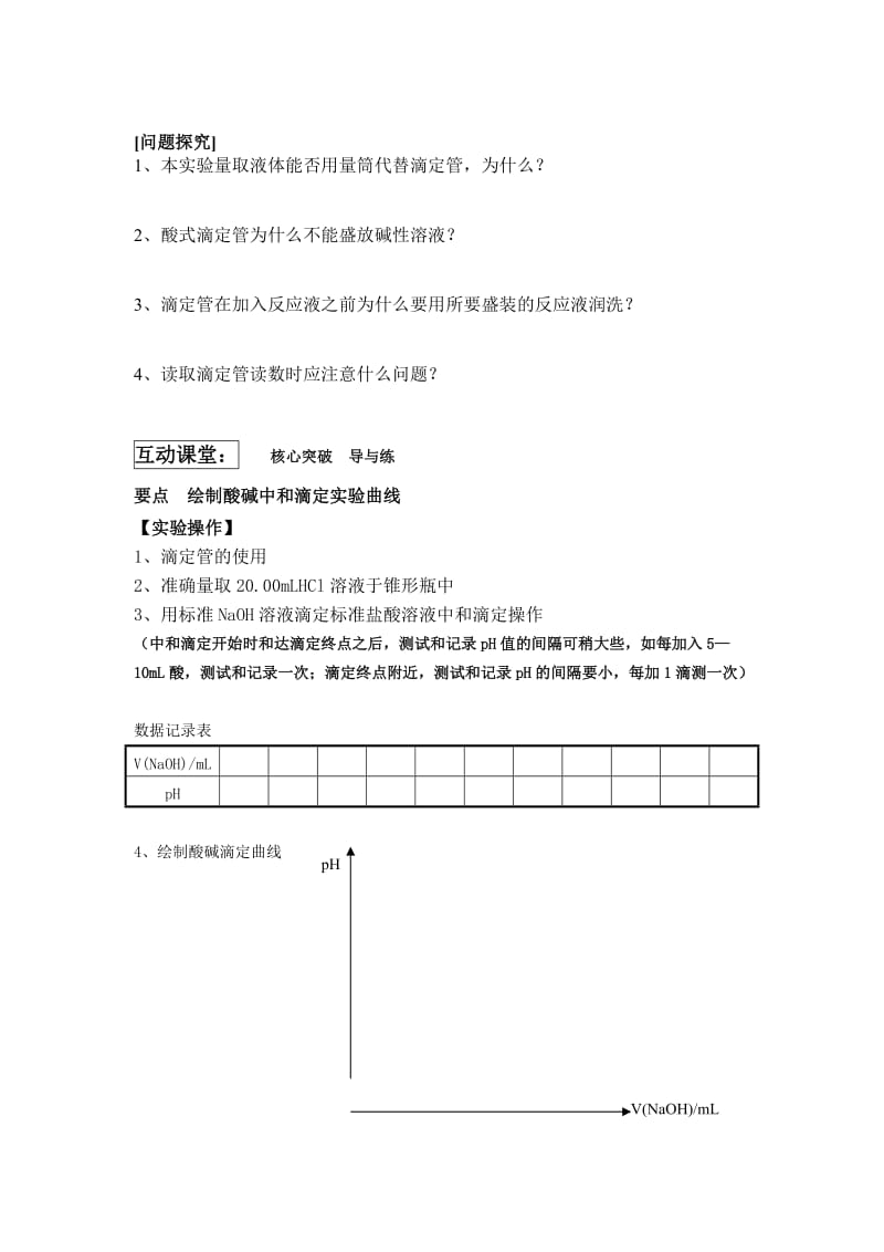 2019-2020年沪科版化学高二上10.3《酸碱中和滴定》学案教案.doc_第2页