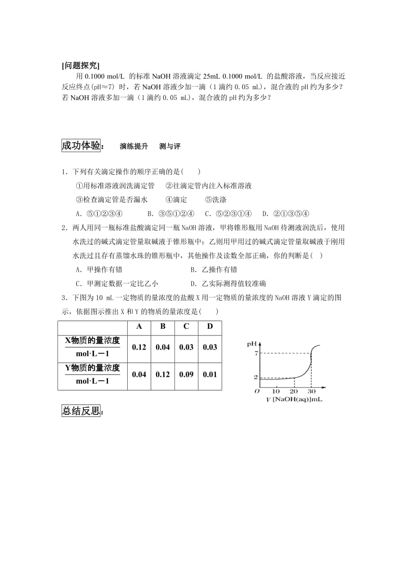 2019-2020年沪科版化学高二上10.3《酸碱中和滴定》学案教案.doc_第3页