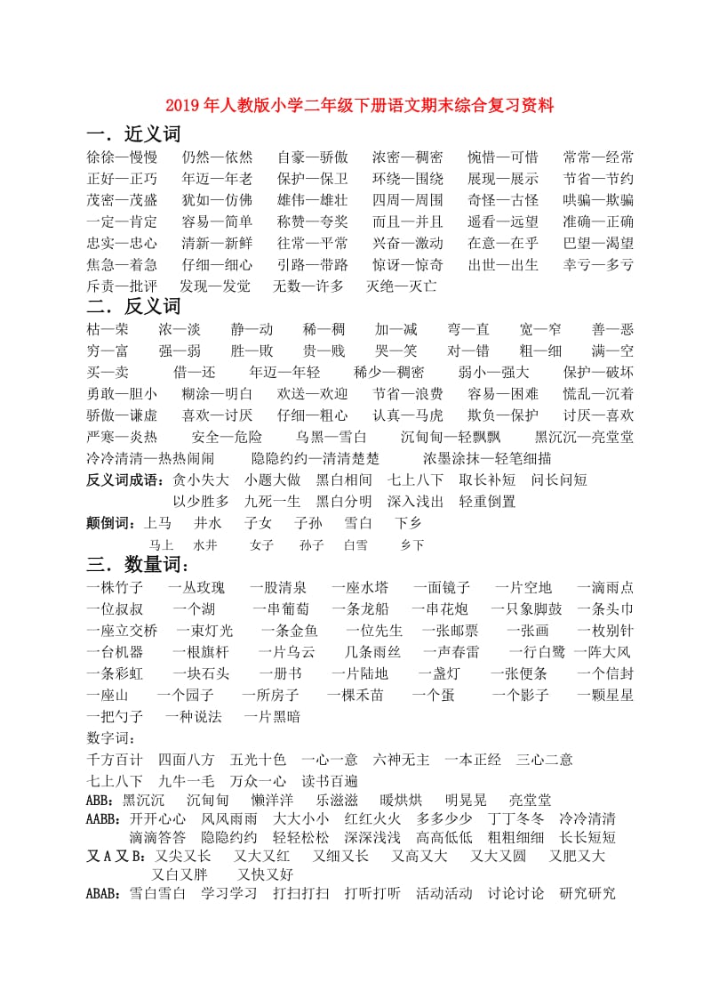 2019年人教版小学二年级下册语文期末综合复习资料.doc_第1页