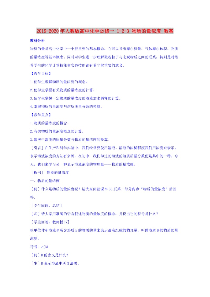 2019-2020年人教版高中化学必修一 1-2-3 物质的量浓度 教案.doc_第1页