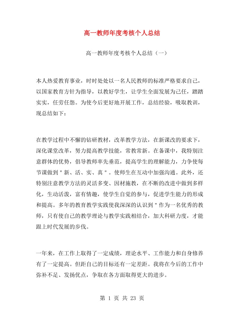 高一教师年度考核个人总结.doc_第1页