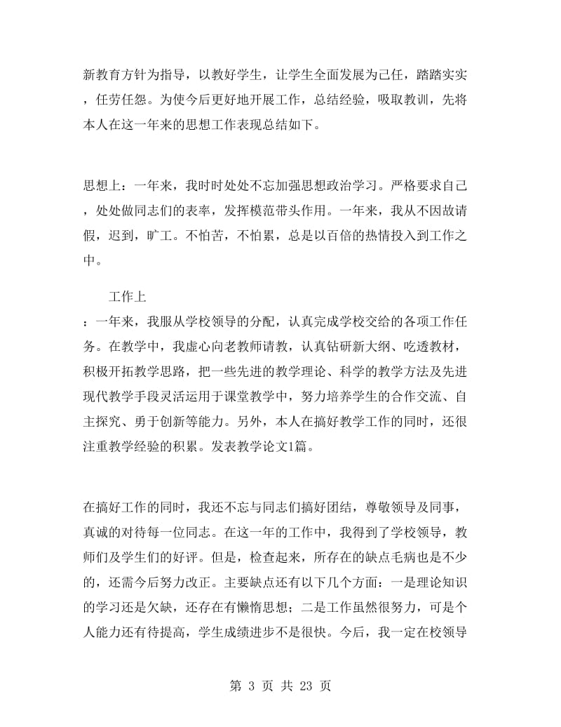 高一教师年度考核个人总结.doc_第3页