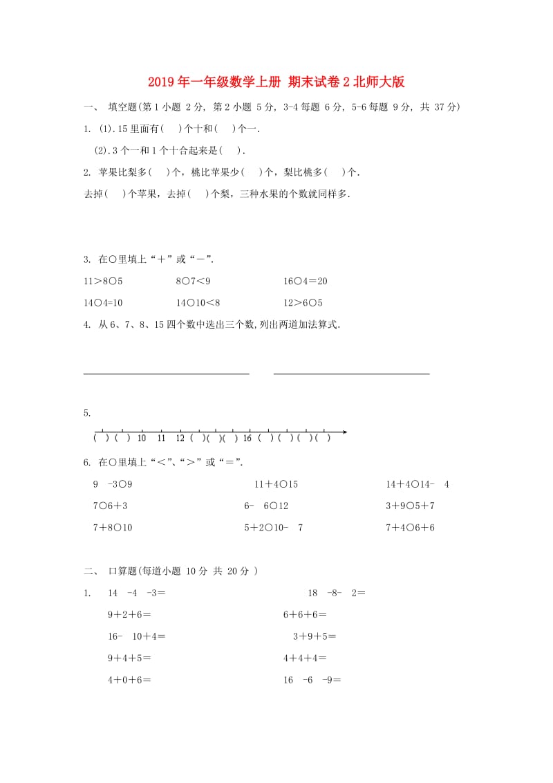 2019年一年级数学上册 期末试卷2北师大版.doc_第1页