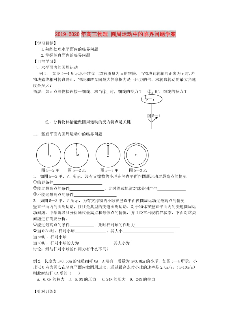 2019-2020年高三物理 圆周运动中的临界问题学案.doc_第1页