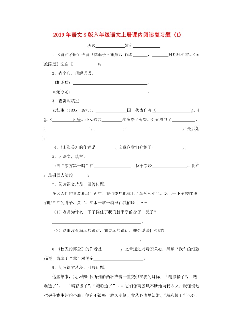 2019年语文S版六年级语文上册课内阅读复习题 (I).doc_第1页