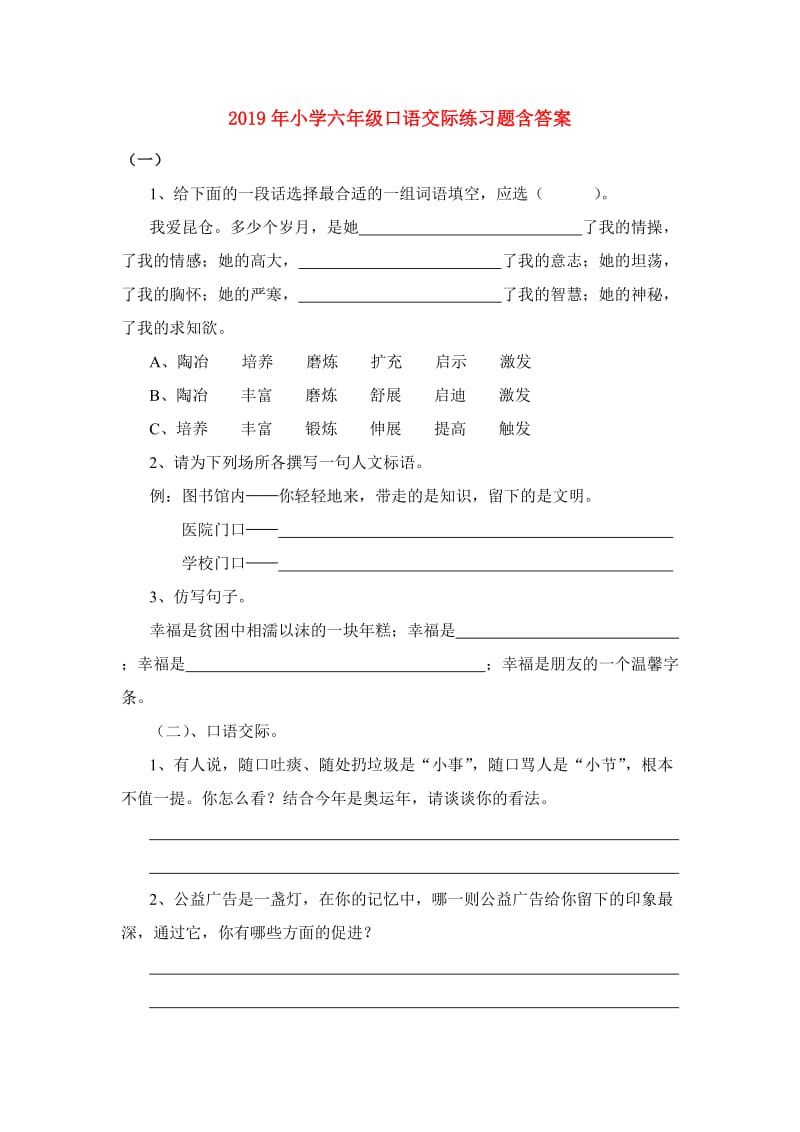 2019年小学六年级口语交际练习题含答案.doc_第1页