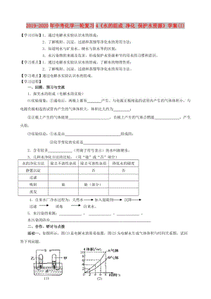 2019-2020年中考化學一輪復習4《水的組成 凈化 保護水資源》學案(I).doc