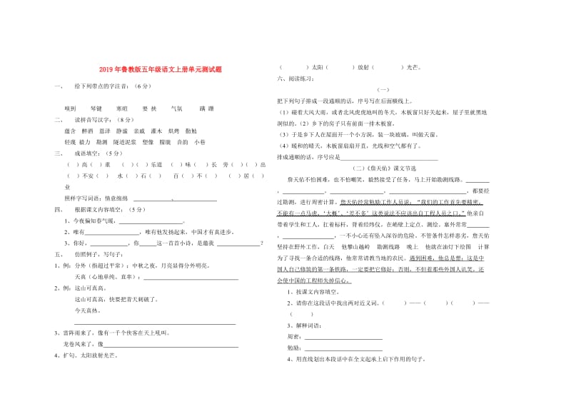 2019年鲁教版五年级语文上册单元测试题.doc_第1页