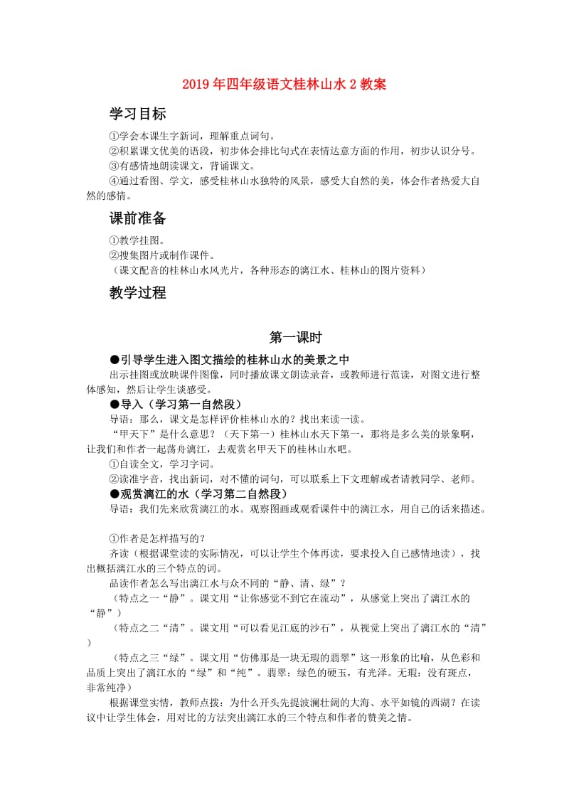 2019年四年级语文桂林山水2教案.doc_第1页