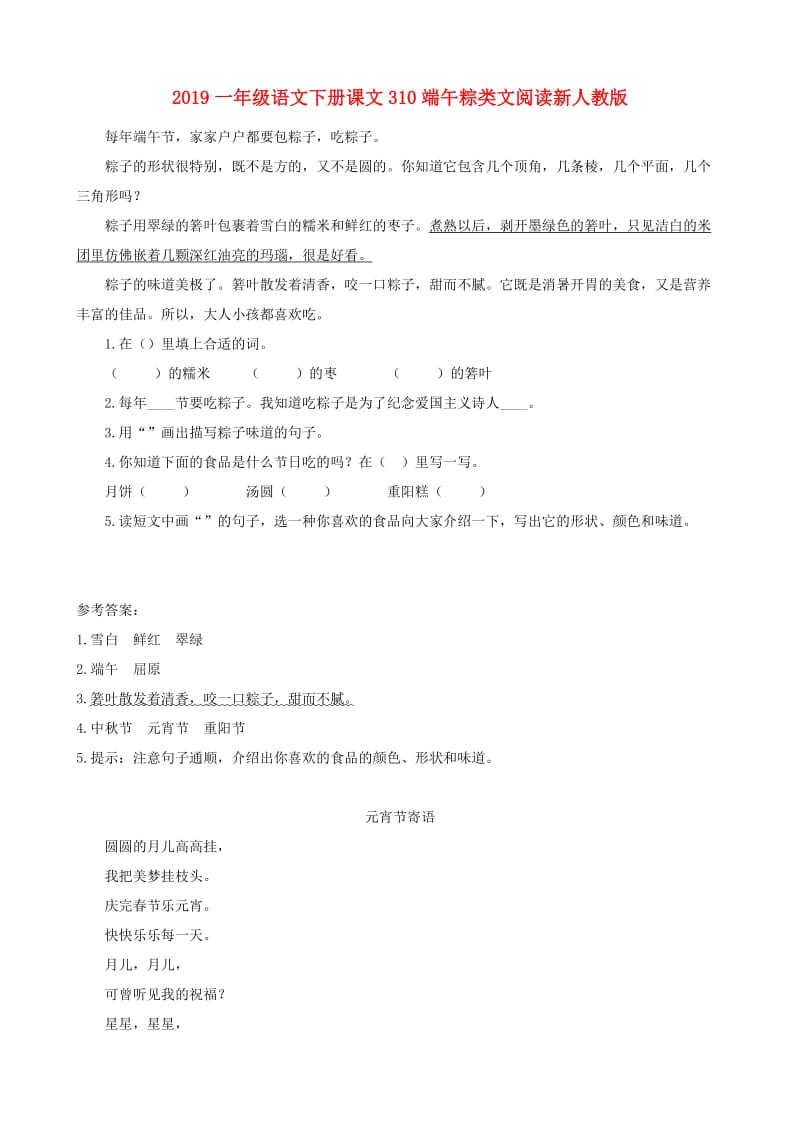 2019一年级语文下册课文310端午粽类文阅读新人教版.doc_第1页