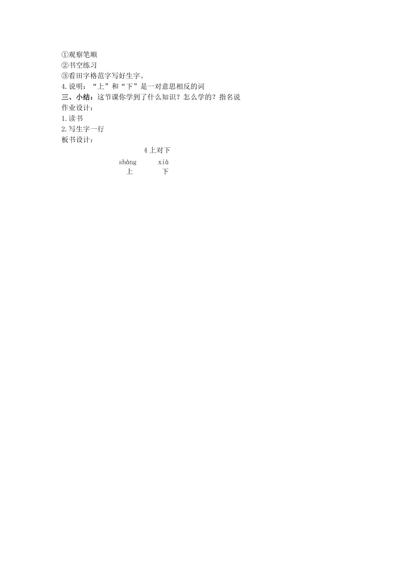2019年一年级语文上册 上对下教案 北京版.doc_第2页