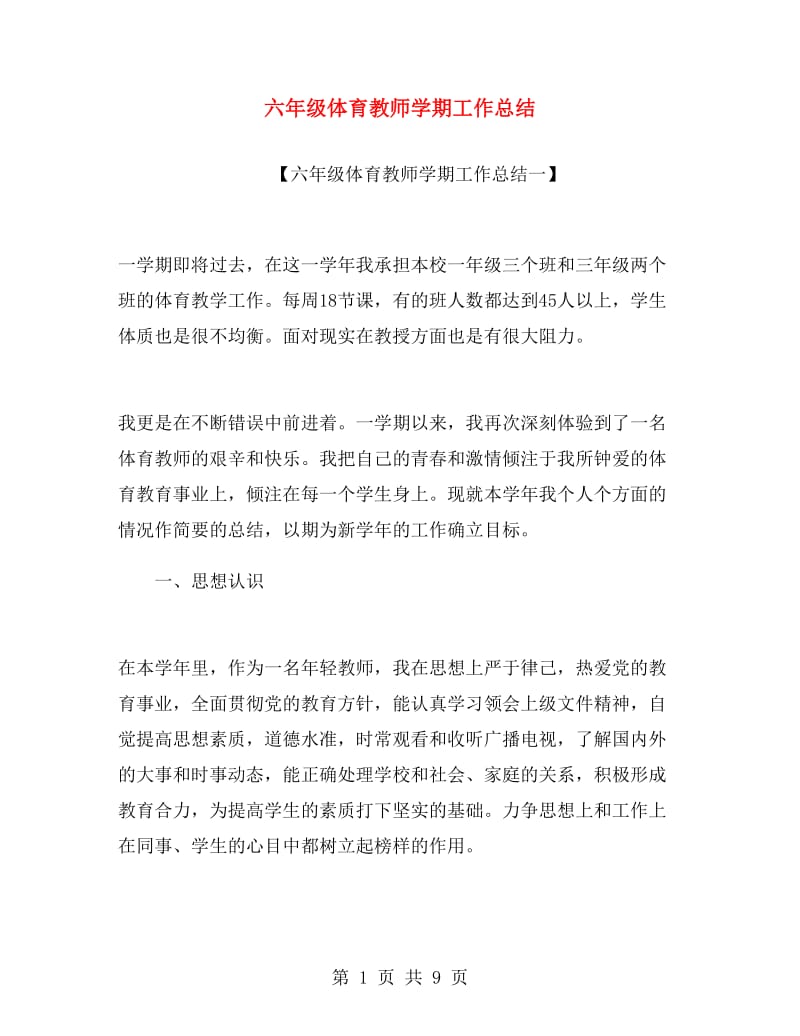 六年级体育教师学期工作总结.doc_第1页