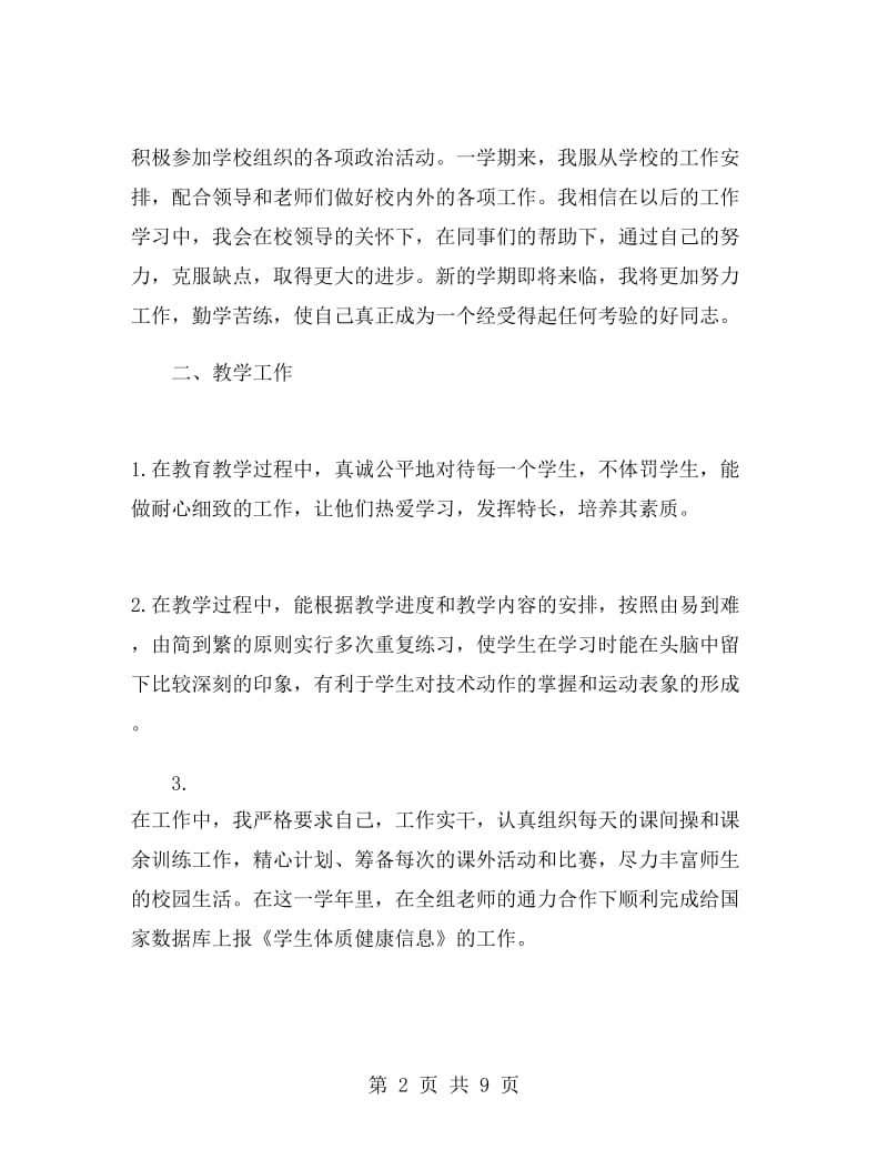 六年级体育教师学期工作总结.doc_第2页