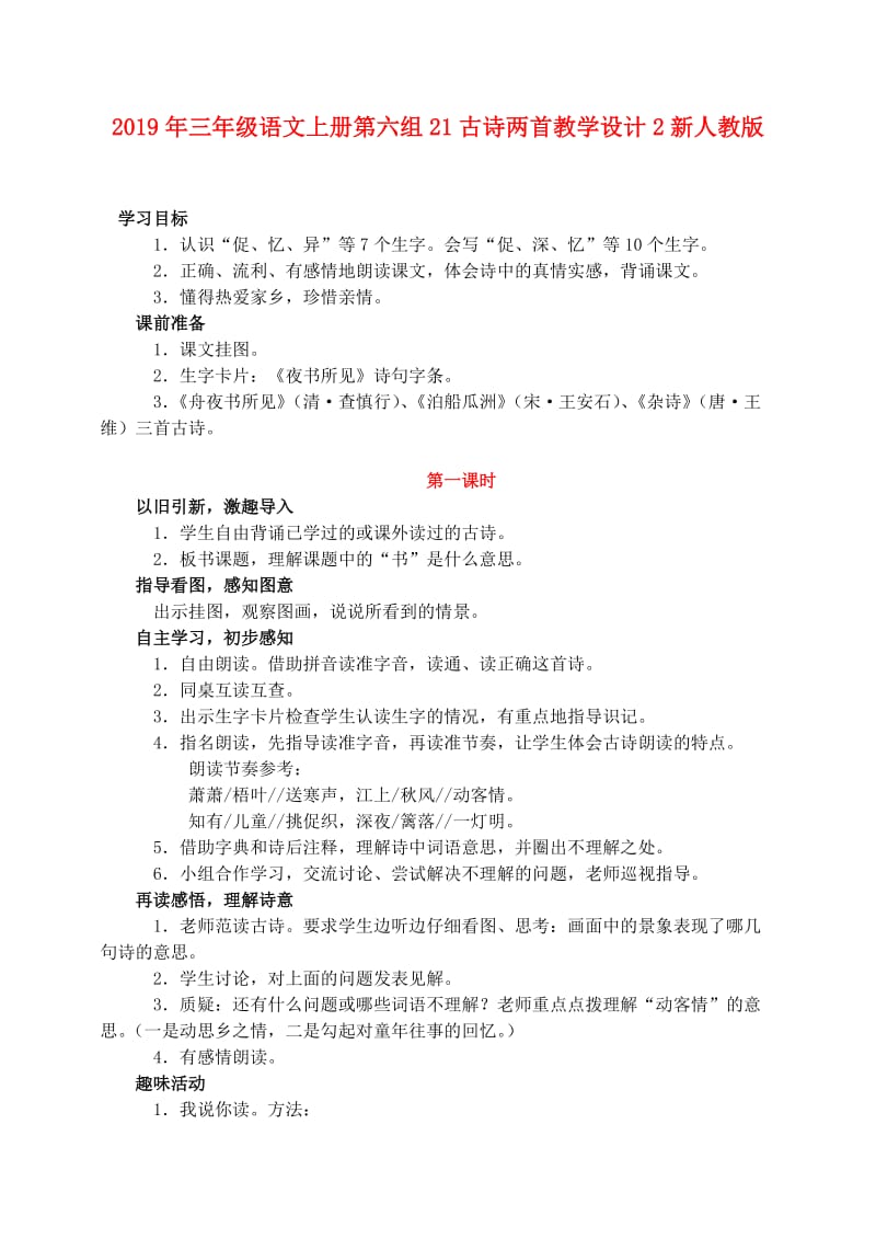 2019年三年级语文上册第六组21古诗两首教学设计2新人教版.doc_第1页