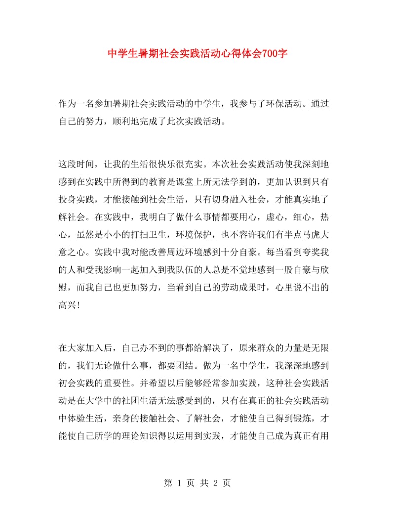 中学生暑期社会实践活动心得体会700字.doc_第1页