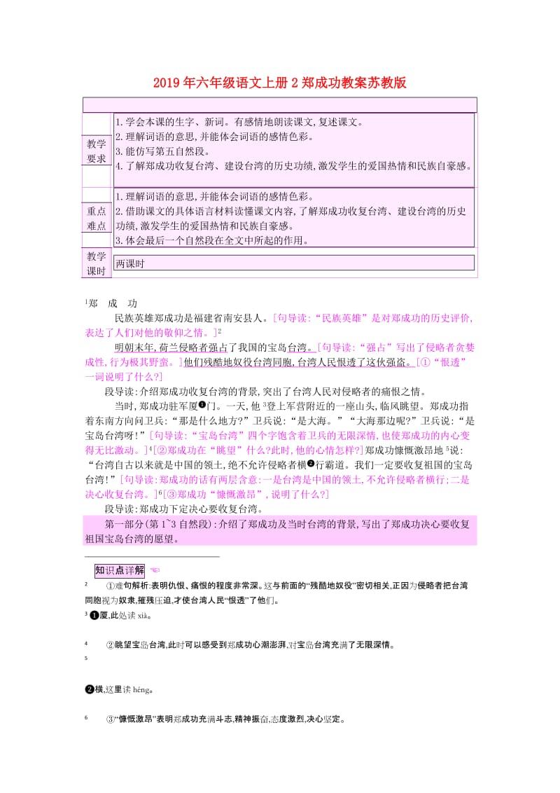 2019年六年级语文上册2郑成功教案苏教版 .doc_第1页