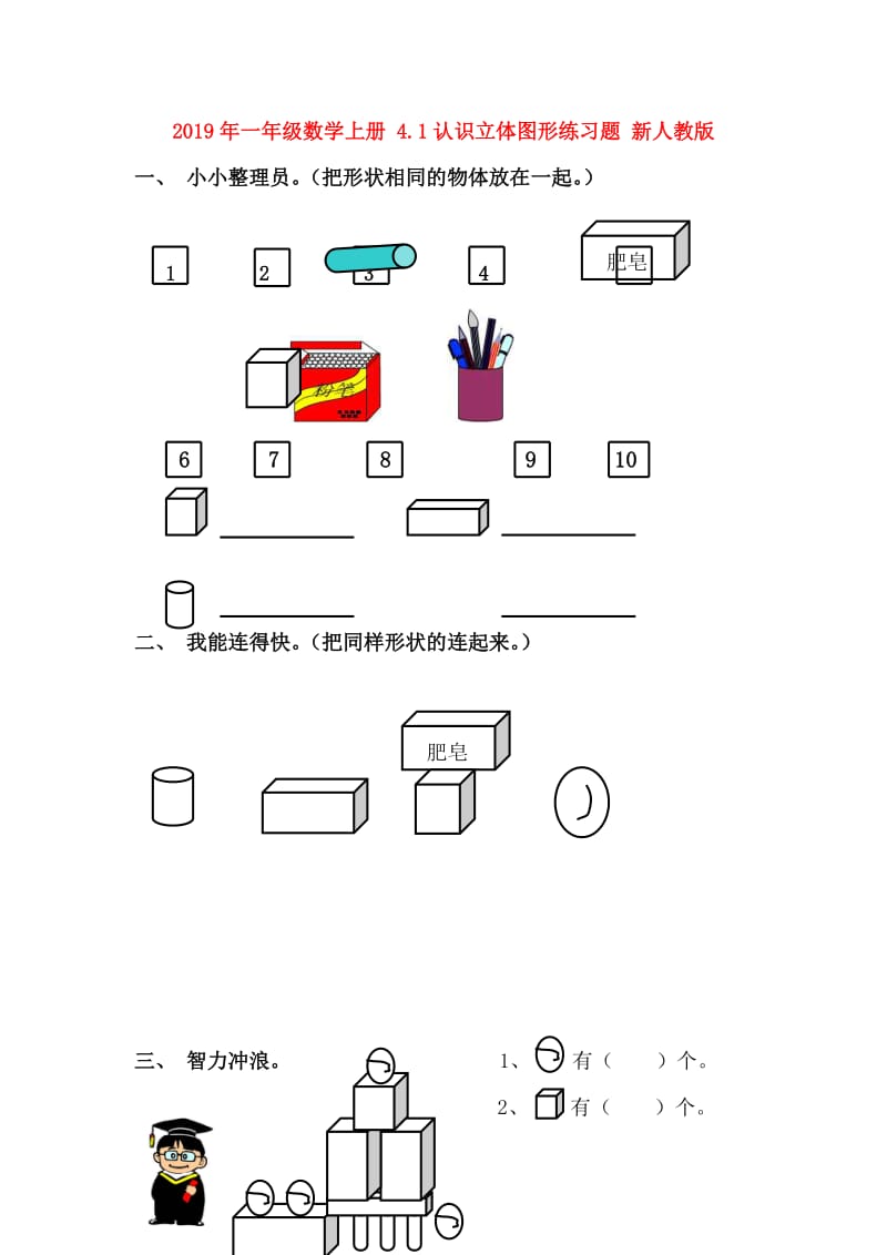 2019年一年级数学上册 4.1认识立体图形练习题 新人教版.doc_第1页