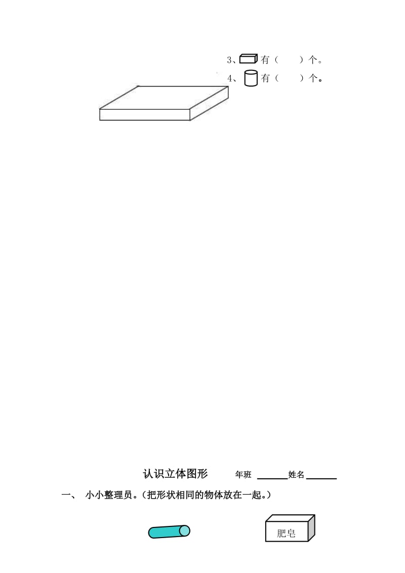 2019年一年级数学上册 4.1认识立体图形练习题 新人教版.doc_第2页