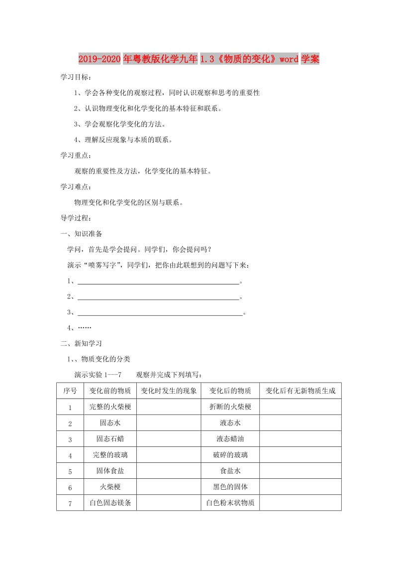 2019-2020年粤教版化学九年1.3《物质的变化》word学案.doc_第1页