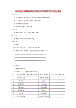 2019-2020年粵教版化學(xué)九年1.3《物質(zhì)的變化》word學(xué)案.doc