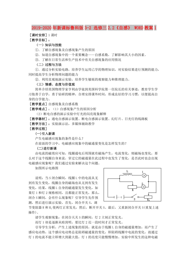 2019-2020年新课标鲁科版3-2 选修三2.2《自感》 WORD教案1.doc_第1页