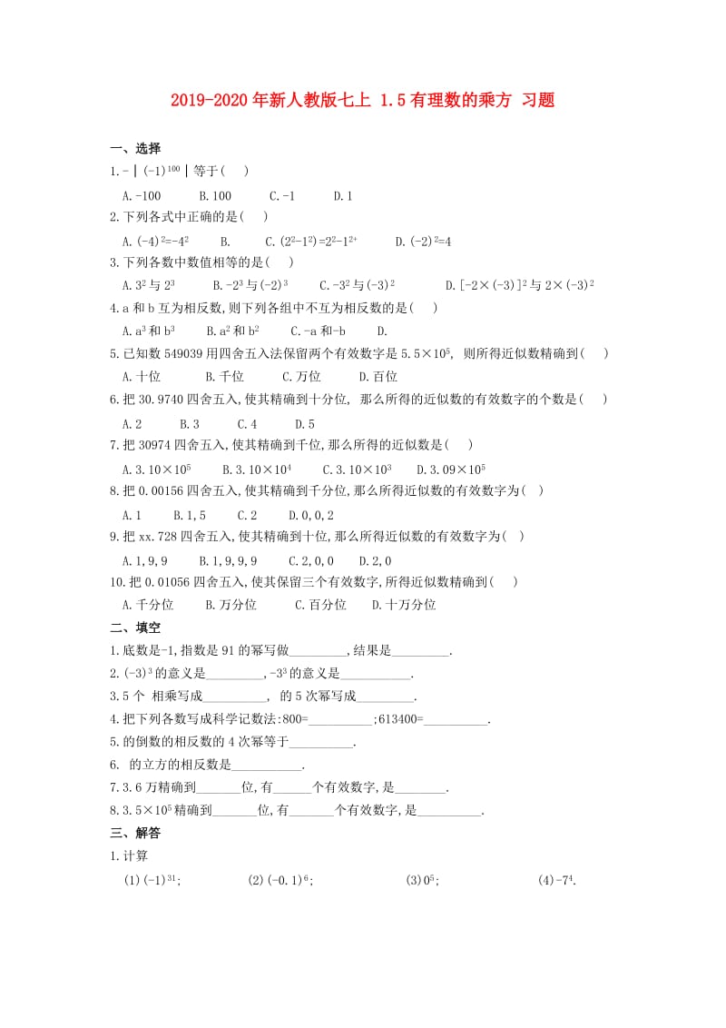 2019-2020年新人教版七上 1.5有理数的乘方 习题.doc_第1页