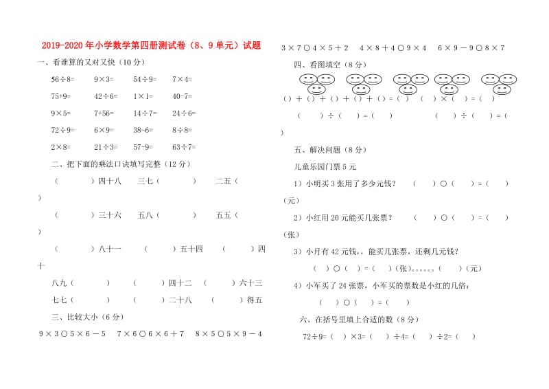 2019-2020年小学数学第四册测试卷（8、9单元）试题.doc_第1页