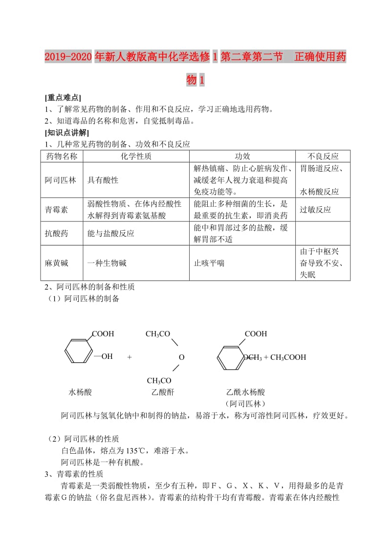 2019-2020年新人教版高中化学选修1第二章第二节 正确使用药物1.doc_第1页