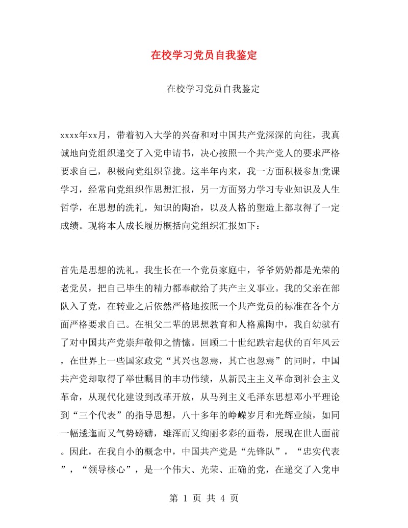 在校学习党员自我鉴定.doc_第1页