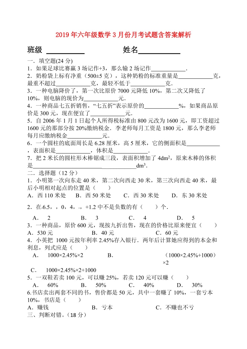 2019年六年级数学3月份月考试题含答案解析.doc_第1页