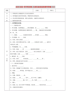 2019-2020年中考生物 人體生命活動的調(diào)節(jié)學(xué)案（1）.doc