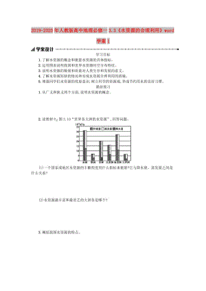 2019-2020年人教版高中地理必修一3.3《水資源的合理利用》word學案1.doc